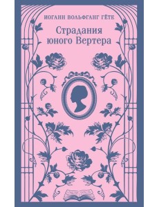 Страдания юного Вертера