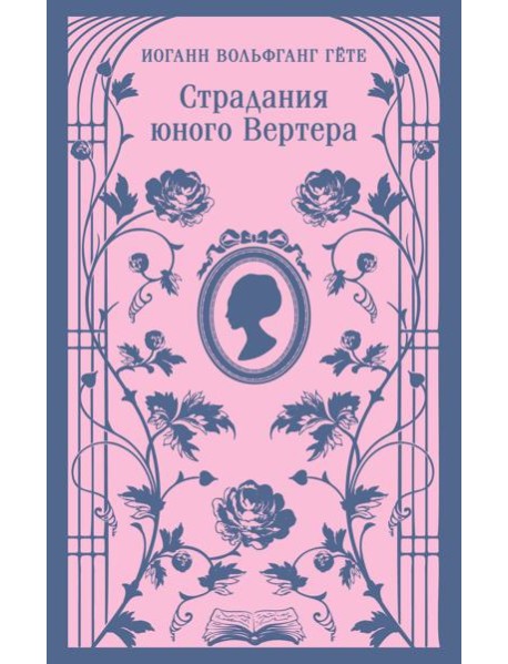 Страдания юного Вертера