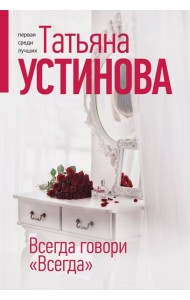 Всегда говори 