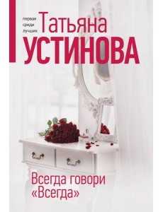 Всегда говори "Всегда"