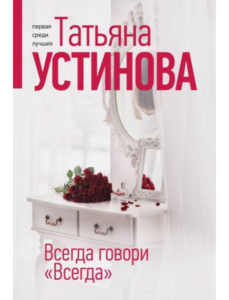 Всегда говори 