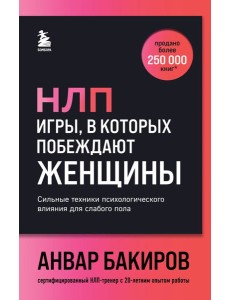 НЛП. Игры, в которых побеждают женщины (шрифтовая обложка)