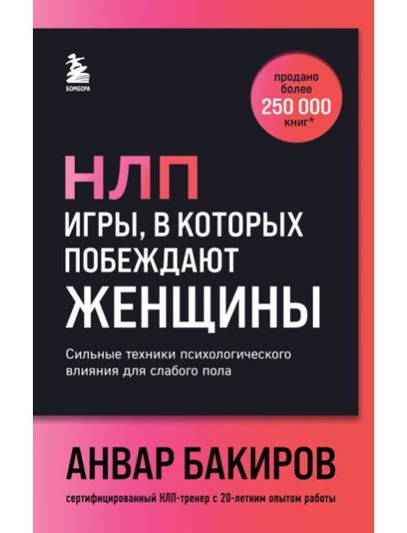 НЛП. Игры, в которых побеждают женщины (шрифтовая обложка)