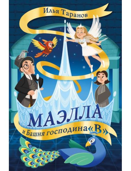 Маэлла и Башня господина 