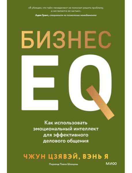 Бизнес EQ. Как использовать эмоциональный интеллект для эффективного делового общения