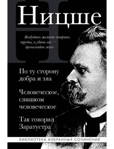 Фридрих Ницше. По ту сторону добра и зла, Человеческое слишком человеческое, Так говорил Заратустра Фридрих Ницше. По ту сторону добра и зла, Человеческое слишком человеческое, Так говорил Заратустра