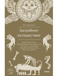 Загробное путешествие. Царство Аида, Средиземье и Вальхалла: 100 мест, которые нельзя пропустить после смерти