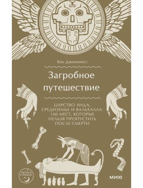 Загробное путешествие. Царство Аида, Средиземье и Вальхалла: 100 мест, которые нельзя пропустить после смерти