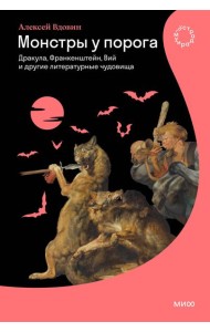 Монстры у порога. Дракула, Франкенштейн, Вий и другие литературные чудовища