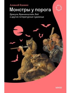 Монстры у порога. Дракула, Франкенштейн, Вий и другие литературные чудовища Монстры у порога. Дракула, Франкенштейн, Вий и другие литературные чудовища