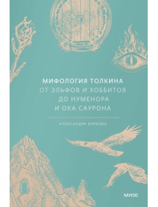 Мифология Толкина. От эльфов и хоббитов до Нуменора и Ока Саурона