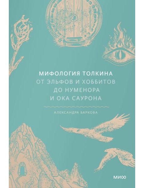 Мифология Толкина. От эльфов и хоббитов до Нуменора и Ока Саурона