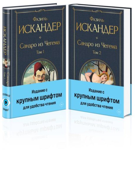Сандро из Чегема (комплект из 2 книг с крупным шрифтом)