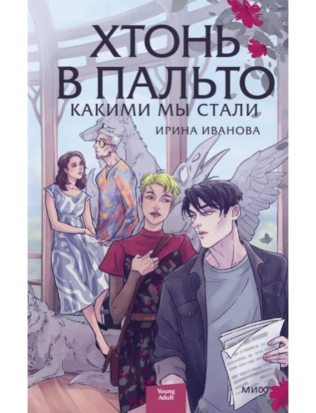 Хтонь в пальто. Какими мы стали