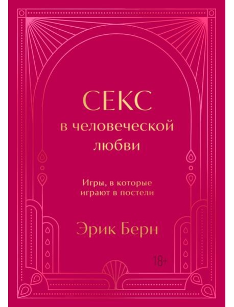 Секс в человеческой любви. Игры, в которые играют в постели. Подарочное издание (закрашенный обрез, лента-ляссе, тиснение, дизайнерская отделка)