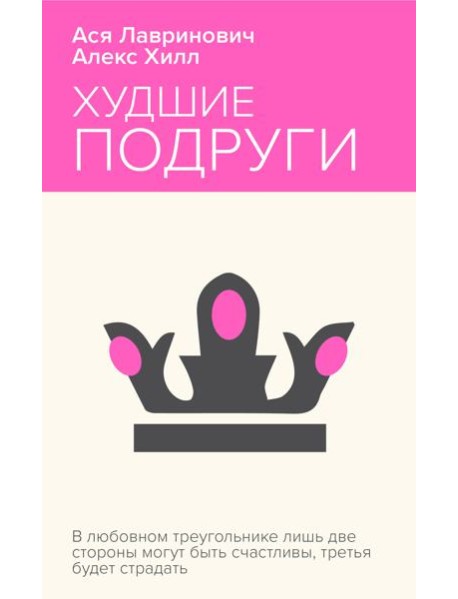 Худшие подруги