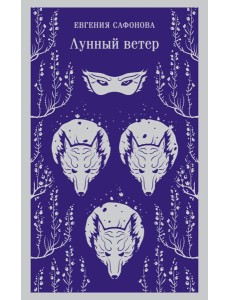 Лунный ветер
