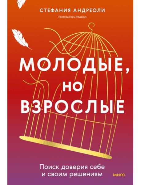 Молодые, но взрослые: поиск доверия себе и своим решениям