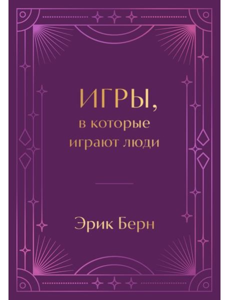 Игры, в которые играют люди. Подарочное издание (закрашенный обрез, лента-ляссе, тиснение, дизайнерская отделка)