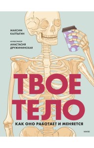 Твое тело. Как оно работает и меняется