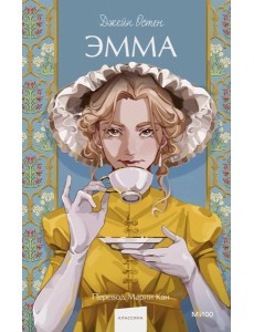 Эмма. Вечные истории. Young Adult