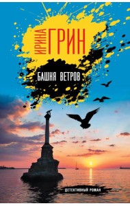 Башня ветров