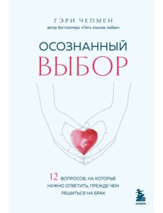 Осознанный выбор. 12 вопросов, на которые нужно ответить, прежде чем решиться на брак Осознанный выбор. 12 вопросов, на которые нужно ответить, прежде чем решиться на брак