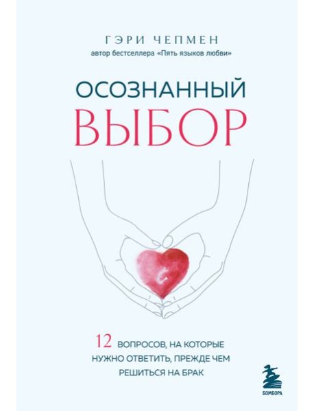 Осознанный выбор. 12 вопросов, на которые нужно ответить, прежде чем решиться на брак