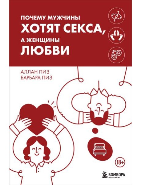 Почему мужчины хотят секса, а женщины любви