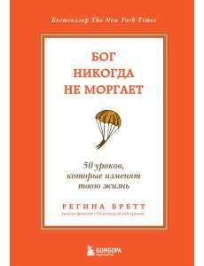 Бог никогда не моргает. 50 уроков, которые изменят твою жизнь. 15-е изд