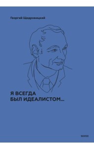 Я всегда был идеалистом