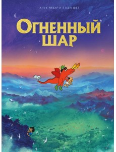 Огненный шар: комикс