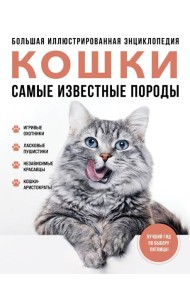 Кошки. Самые известные породы. Большая иллюстрированная энциклопедия