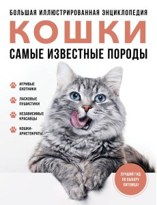 Кошки. Самые известные породы. Большая иллюстрированная энциклопедия
