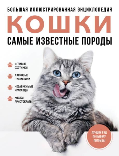 Кошки. Самые известные породы. Большая иллюстрированная энциклопедия