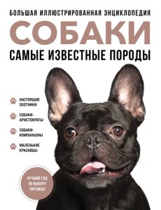 Собаки. Самые известные породы. Большая иллюстрированная энциклопедия