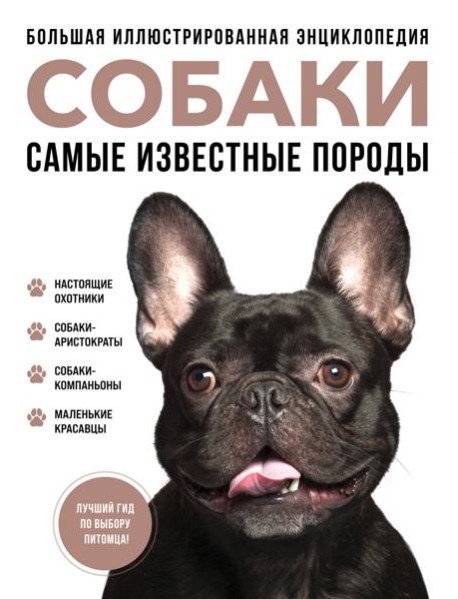 Собаки. Самые известные породы. Большая иллюстрированная энциклопедия