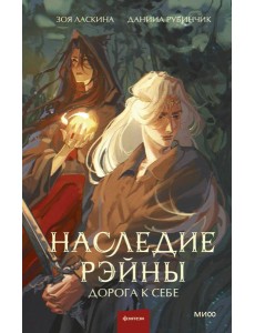 Наследие Рэйны. Дорога к себе