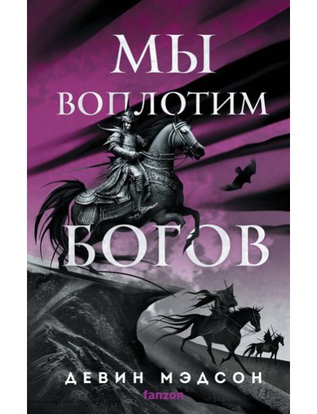 Мы воплотим богов