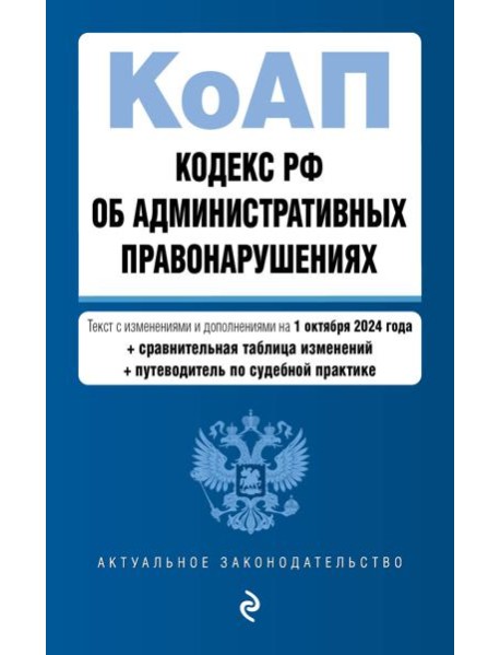 Кодекс Российской Федерации об административных правонарушениях. В ред. на 01.10.24 с табл. изм. и указ. суд. практ. / КоАП РФ