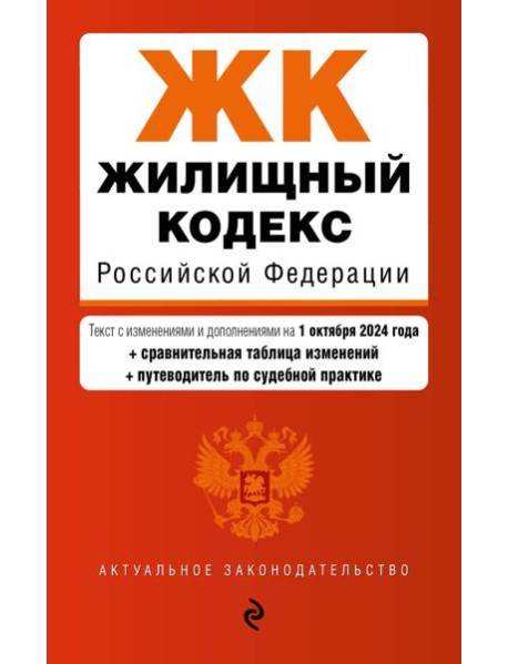 Жилищный кодекс РФ. В ред. на 01.10.24 с табл. изм. и указ. суд. практ. / ЖК РФ