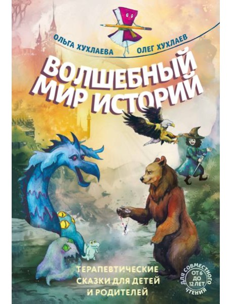 Волшебный мир историй. Терапевтические сказки для детей и родителей