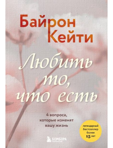 Любить то, что есть. 4 вопроса, которые изменят вашу жизнь