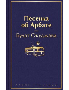 Песенка об Арбате