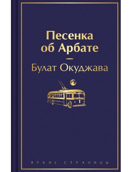 Песенка об Арбате
