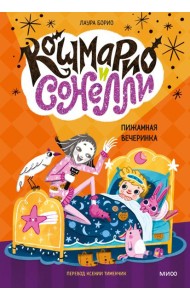 Кошмарио и Сонелли. Пижамная вечеринка: сказка