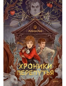 Хроники Перепутья