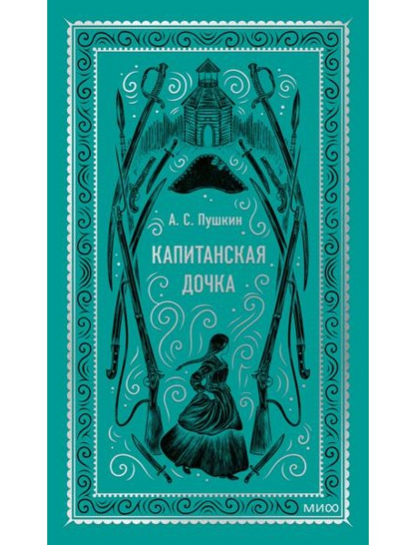 Капитанская дочка