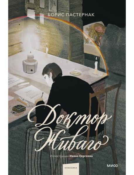 Доктор Живаго (с иллюстрациями Ивана Сергеева)