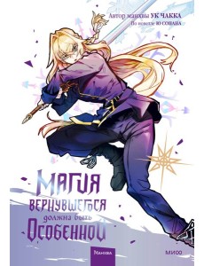 Магия вернувшегося должна быть особенной. Т. 4: манхва